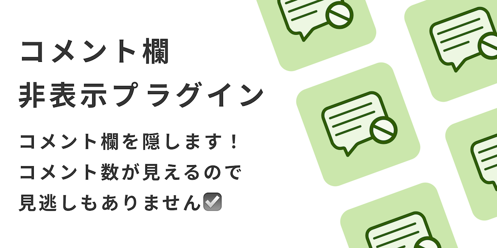 コメント欄非表示プラグイン - kintone（キントーン）- プラグイン