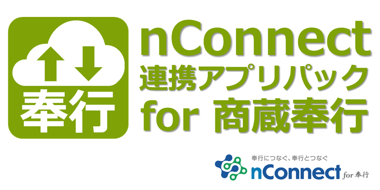 nConnect 連携アプリパック for 商蔵奉行 - kintone（キントーン