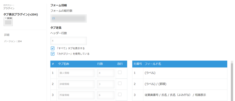 タブ表示プラグイン - kintone（キントーン）- プラグイン・連携