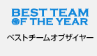ベストチームオブザイヤー