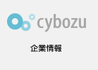 Cybozu