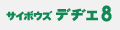 サイボウズ デジエ8
