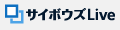 サイボウズLive