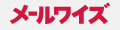 メールワイズ
