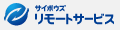 サイボウズリモートサービス